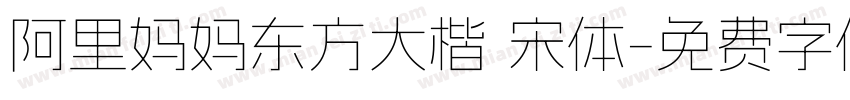阿里妈妈东方大楷 宋体字体转换